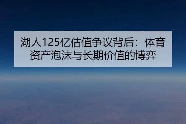 湖人125亿估值争议背后：体育资产泡沫与长期价值的博弈